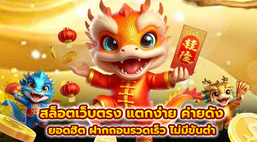 สล็อตเว็บตรง แตกง่าย ค่ายดัง