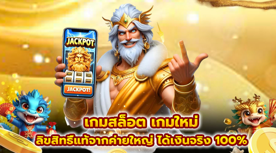 เกมสล็อต เกมใหม่
