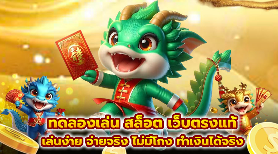 ทดลองเล่น สล็อต เว็บตรงแท้