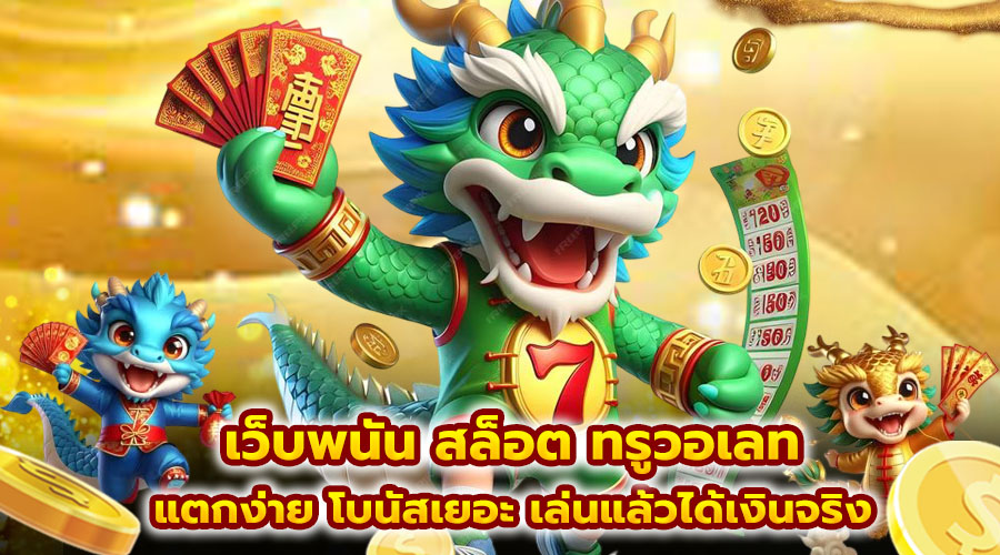 เว็บพนัน สล็อต ทรูวอเลท