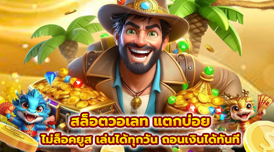 สล็อตวอเลท แตกบ่อย