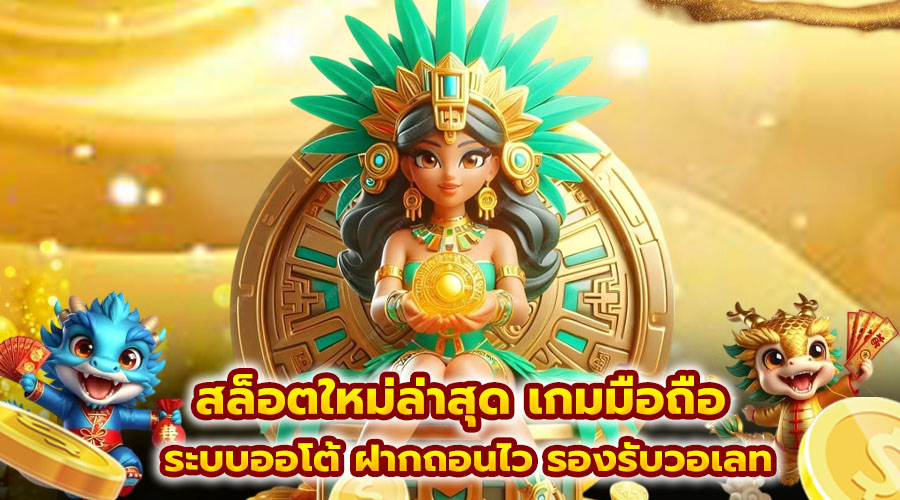 สล็อตใหม่ล่าสุด เกมมือถือ