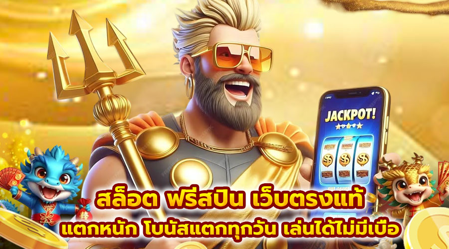 สล็อต ฟรีสปิน เว็บตรงแท้