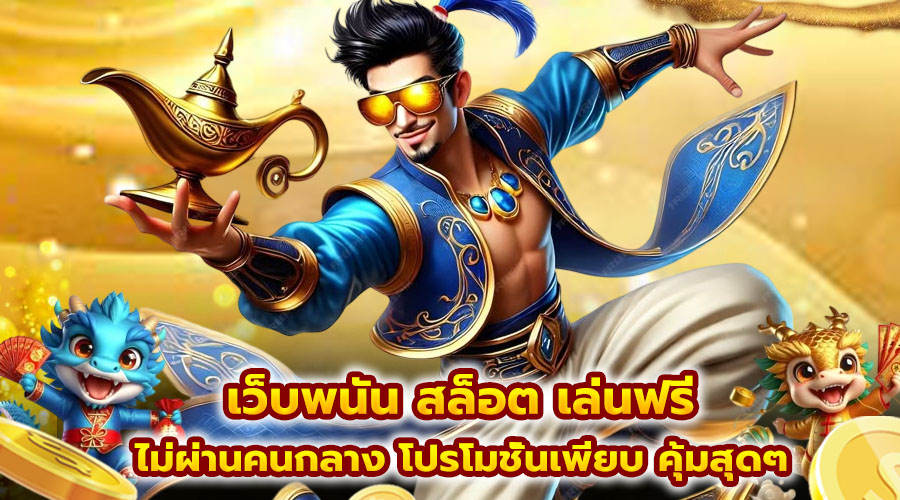 เว็บพนัน สล็อต เล่นฟรี