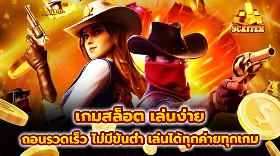 เกม สล็อต เล่นง่าย