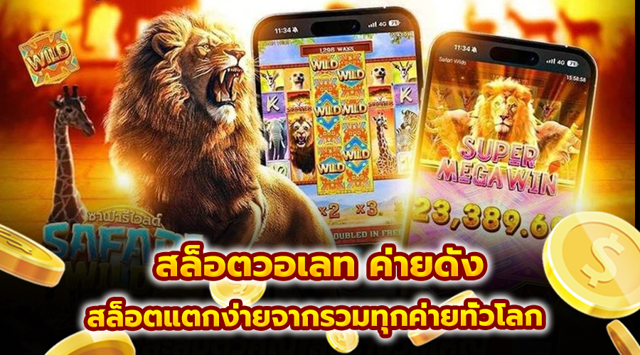 สล็อตวอเลท ค่ายดัง