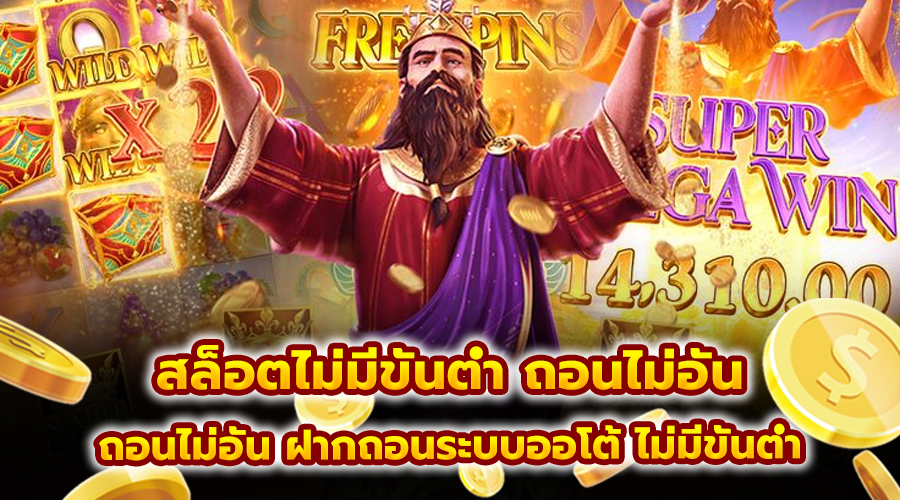 สล็อตไม่มีขั้นต่ำ ถอนไม่อั้น