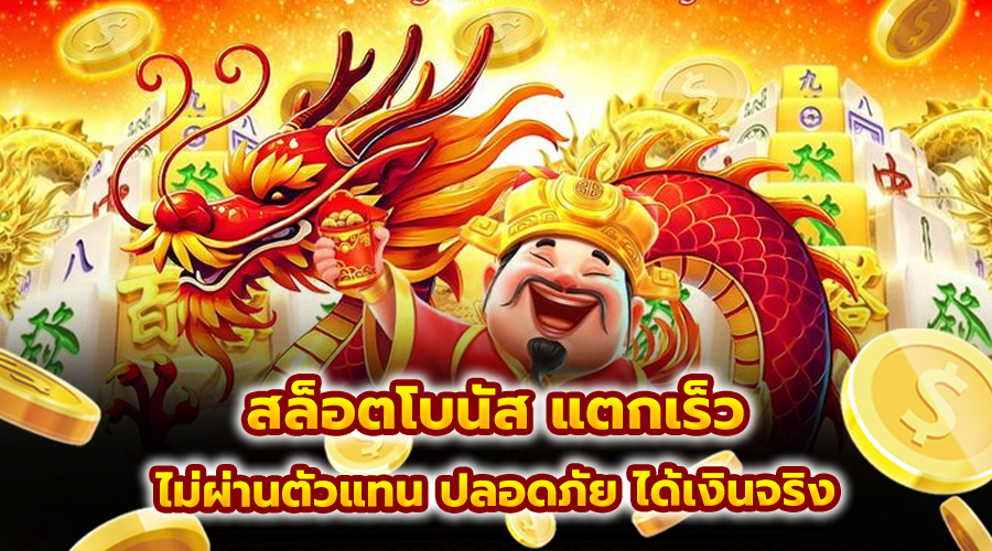 สล็อตโบนัส แตกเร็ว