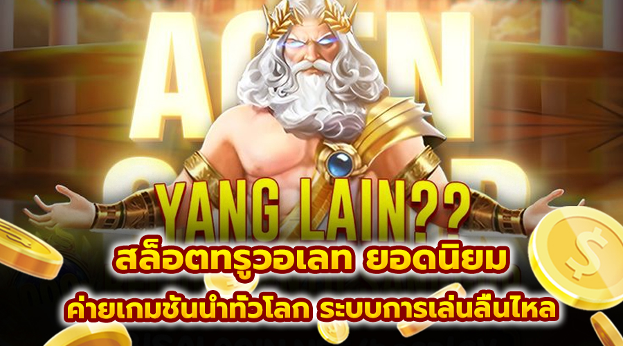 สล็อตทรูวอเลท ยอดนิยม