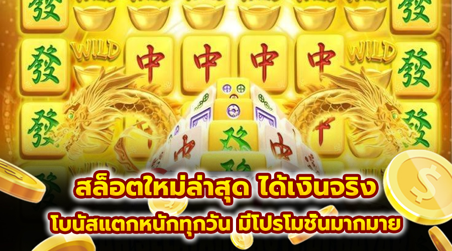 สล็อตใหม่ล่าสุด ได้เงินจริง
