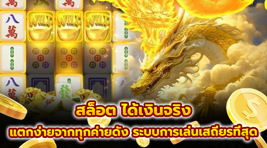 สล็อต ได้เงินจริง
