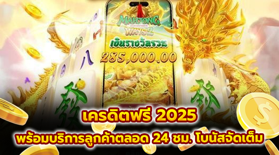 เครดิตฟรี 2025