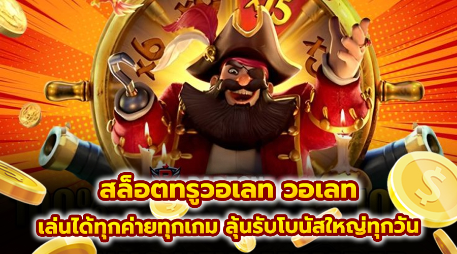 สล็อตทรูวอเลท วอเลท