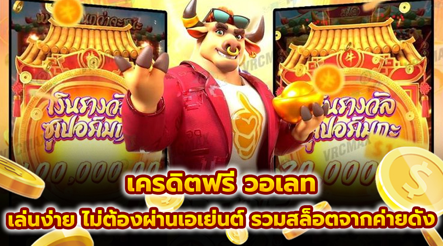 เครดิตฟรี วอเลท