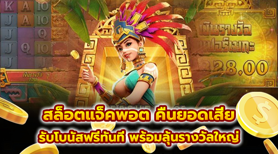 สล็อตแจ็คพอต คืนยอดเสีย