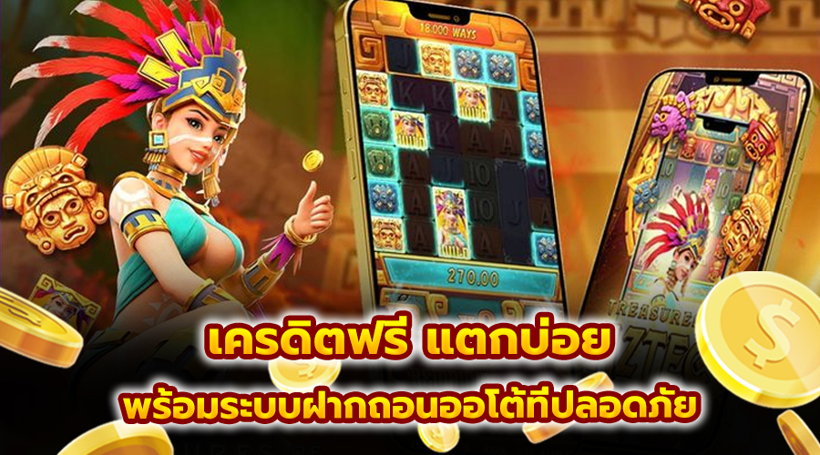 เครดิตฟรี แตกบ่อย