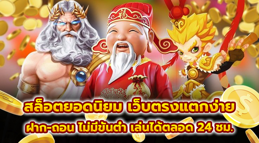 สล็อตยอดนิยม เว็บตรงแตกง่าย