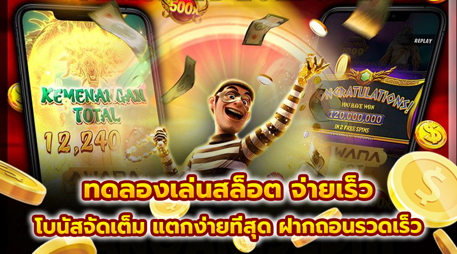 ทดลองเล่นสล็อต จ่ายเร็ว