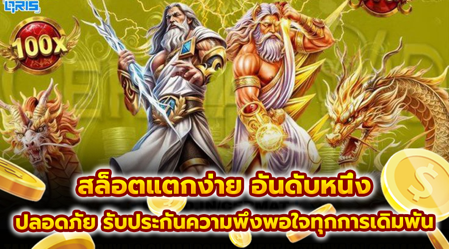 สล็อตแตกง่าย อันดับหนึ่ง