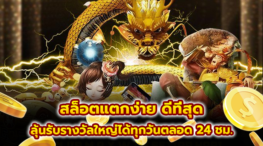 สล็อตแตกง่าย ดีที่สุด