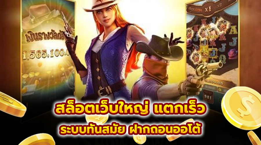 สล็อตเว็บใหญ่ แตกเร็ว