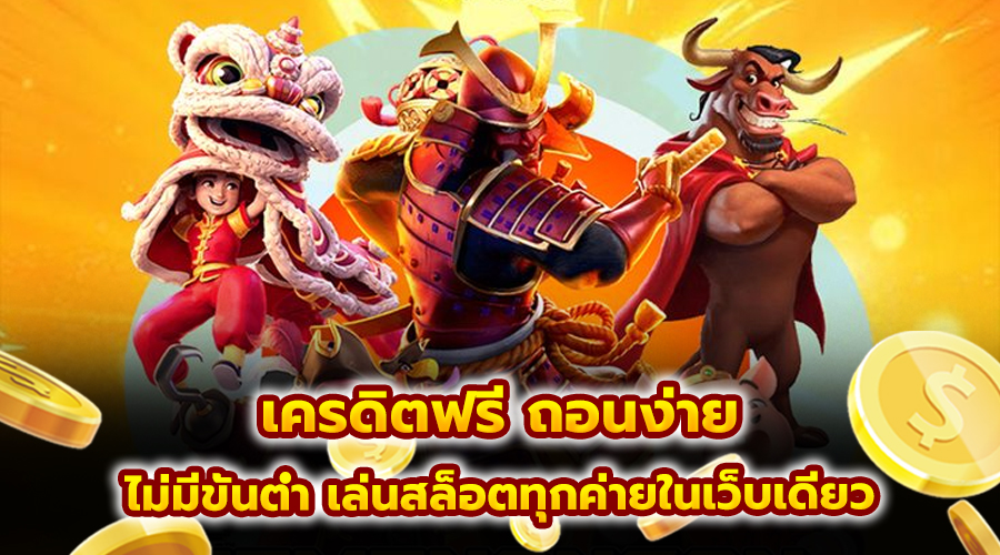 เครดิตฟรี ถอนง่าย